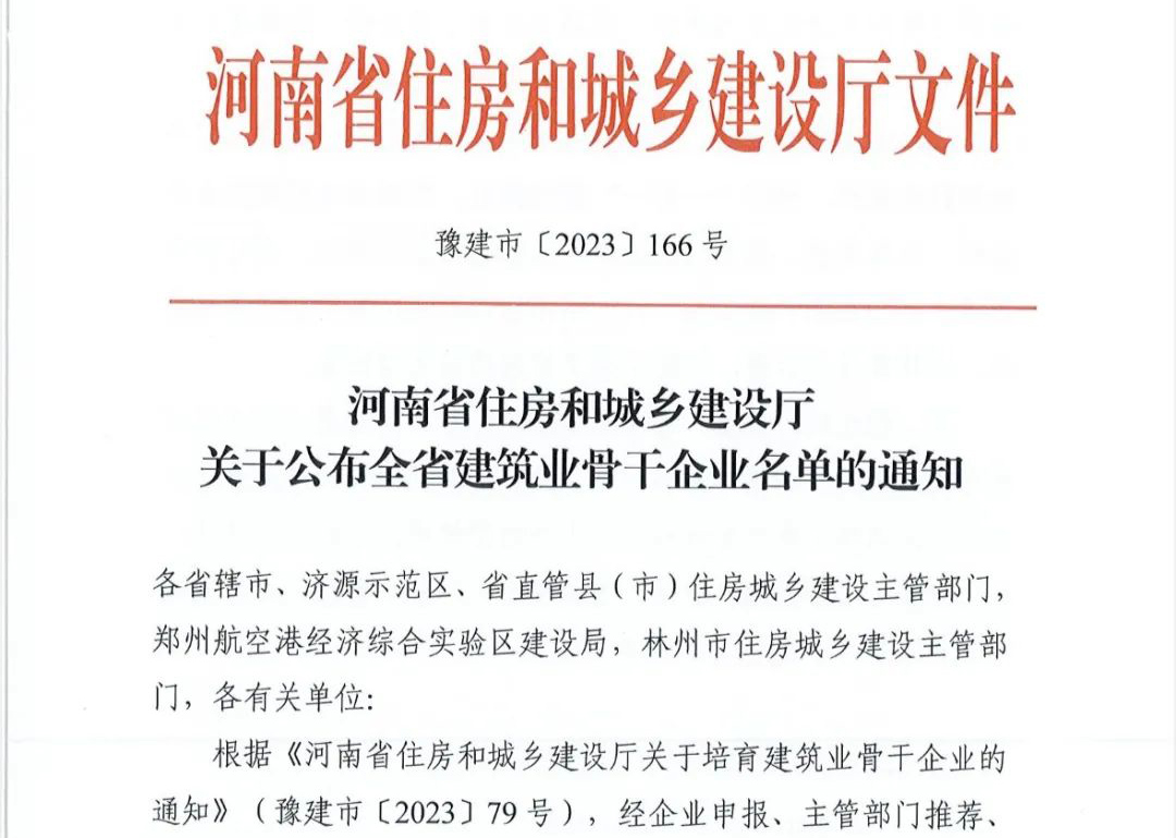 喜報(bào)丨中州建設(shè)有限公司入選河南省建筑業(yè)骨干企業(yè)！